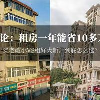 要住老破小学区房吗？算了算账，租170平大平层再装修，一年竟能省10多万！| 2020年买房分析