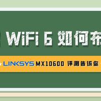 全屋 WiFi 6 如何布局？Linksys MX10600 评测告诉你