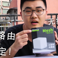 ​我的MESH初尝试——大户型建筑的网络改造实测