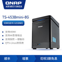QNAP威联通TS-453Bmini-8G4盘网络存储NAS企业私有云存储服务器