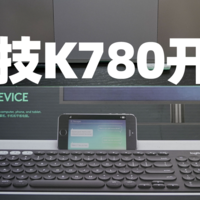 被迫升级的蓝牙键盘罗技K780（附与K380微对比）
