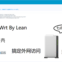 我的软路由折腾之旅 篇四：Openwrt by Lean搞定花生壳+3322 DDNS，洗白黑群晖远程/定时唤醒