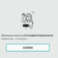 重返游戲：國行Switch更新微信好友功能！