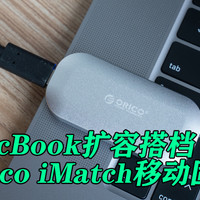 MacBook扩容搭档——奥睿科iMatch移动固态硬盘