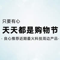 只要有心，天天都是购物节！良心推荐近期最火科技周边产品