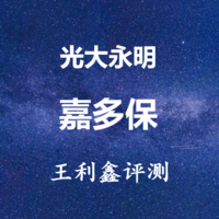  光大永明嘉多保重疾险怎么样？可选责任丰富、性价比高