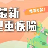 这8款消费型重疾险，没生病，还能退钱！