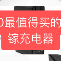 手把手带你选，2020最值得买的8款氮化镓充电器