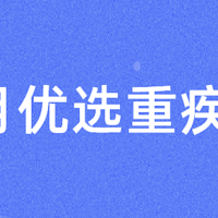 优选产品 | 8月热销【重疾险】超全清单