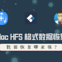 Mac HFS 格式移动硬盘数据恢复小记