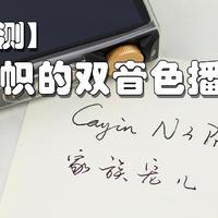 【耳边评测】Cayin N3Pro全面测评：家族宠儿