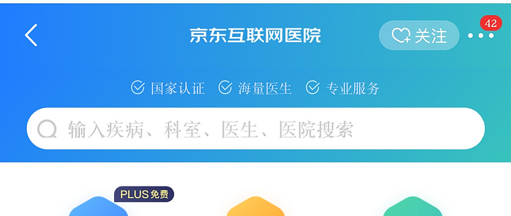京东plus福利---京东互联网医院(每月12次免费问诊)