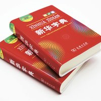 《新華字典》（第12版）今日首發，陪你長大還要陪你孩子長大！