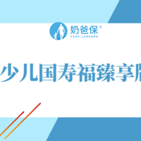 少儿国寿福臻享版，“大公司”的少儿险到底怎么样？