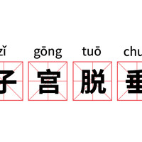 健康日历 篇十六：「子宫脱垂」究竟是怎样造成的？