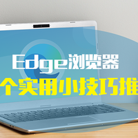 干货分享 篇十九：新版Edge浏览器的12个实用小技巧，助你工作效率翻倍。