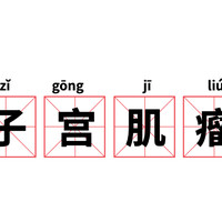 健康日历 篇十八：子宫发生出血现象？看看是不是患有「子宫肌瘤」