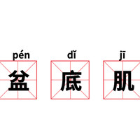 健康日历 篇十八：盆底肌受损怎么办？常见的3种方式可以修复