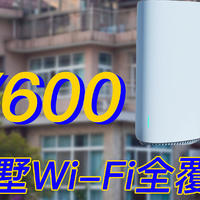 仅需600元解决双层别墅Wi-Fi覆盖需求