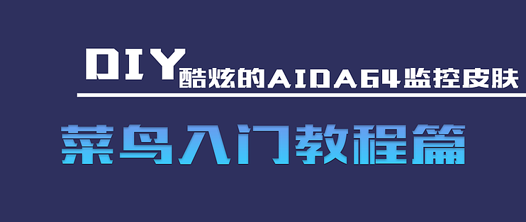 随手分享攻略 篇三十一:aida64监控皮肤制作 —— 菜鸟入门教程篇