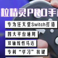 产品体验 篇四十二：不止是为NS打造，全平台通吃的谷粒精灵PRO手柄体验