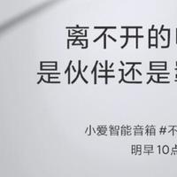 小爱音箱官微预告明天将发布“不插电”音箱新品，摆脱电线困局