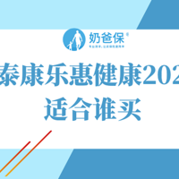 乐惠健康2020保什么？有什么优缺点？