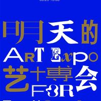 9月25日，北京當代開啟“明天的藝博會”