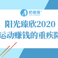 阳光臻欣2020保什么？有什么优缺点？