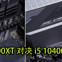 R5 3600XT对战i5 10400 华硕B550重炮手开箱