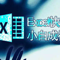 Excel快速入门：小白的成神之路