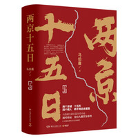 《两京十五日》（全2册）签名版