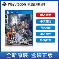 现货索尼PS4游戏光盘英雄传说：创之轨迹HajimariNoKiseki中文