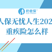 人保无忧人生2020重疾险值得买么？有哪些优缺点？