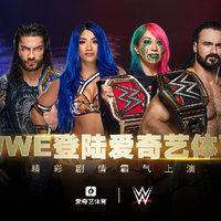愛奇藝體育拿下WWE，摔迷們9月22日起就能看！