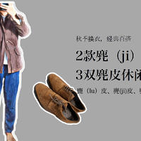 产品评测体验 篇二：是麂（ji）皮不是鹿（lu）皮，这几款夹克和休闲鞋最经典百搭