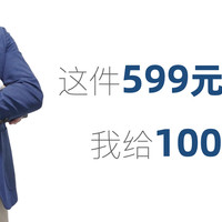 这件599元的西装，我给1000元的赞👍