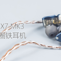 声音多面体：NICEHCK NX7MK3 入耳式圈铁耳机测评