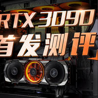 整机搭建 篇三十一：还不是完全体？RTX 3090首发测评