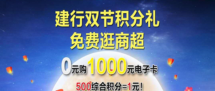 信用卡玩法 篇四十八:建行积分商超节,比例超好,胜过油卡!