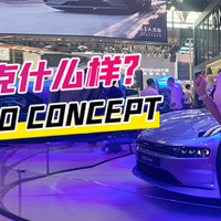 北京车展：纯电领克什么样？看看这台ZERO CONCEPT