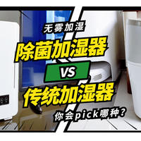 无雾加湿器对比PK评测，除菌加湿器与传统加湿器，你pick哪一个？