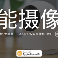 老王的房子 篇九：小身材，大眼萌——Aqara新款Apple Homekit智能摄像机G2H测评