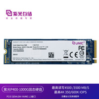紫光存储1000GBSSD固态硬盘P400系列PCIeGen4.0×4M.2接口(NVMe协议)企业级颗粒五年质保