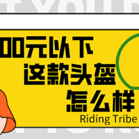 Riding Tribe摩托车头盔开箱轻体验