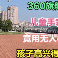 首发评测：360儿童手表S2领航探索版，无人机送货上门，高端大气