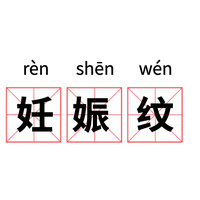 讲讲孕妈肚子上那些长短不一的「妊娠纹」