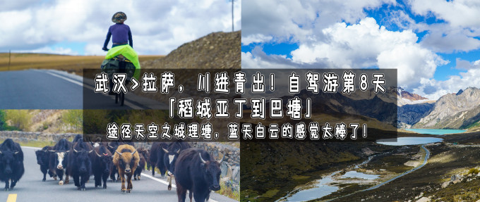巴塘前往八宿!途径芒康、邦达、东达山、业拉山、怒江72拐!武汉到拉萨,川进青出!自驾游第10天!