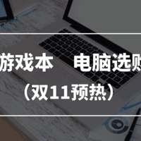 2020年10月游戏本 电脑选购推荐 （双11第一波预热）