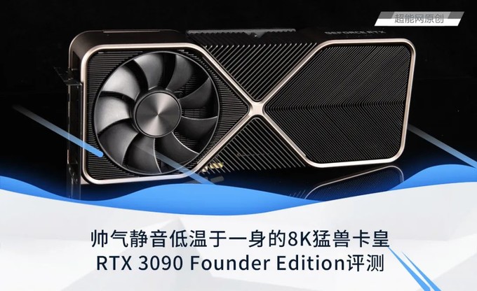 rtx3090founderedition评测帅气静音低温于一身的8k猛兽卡皇